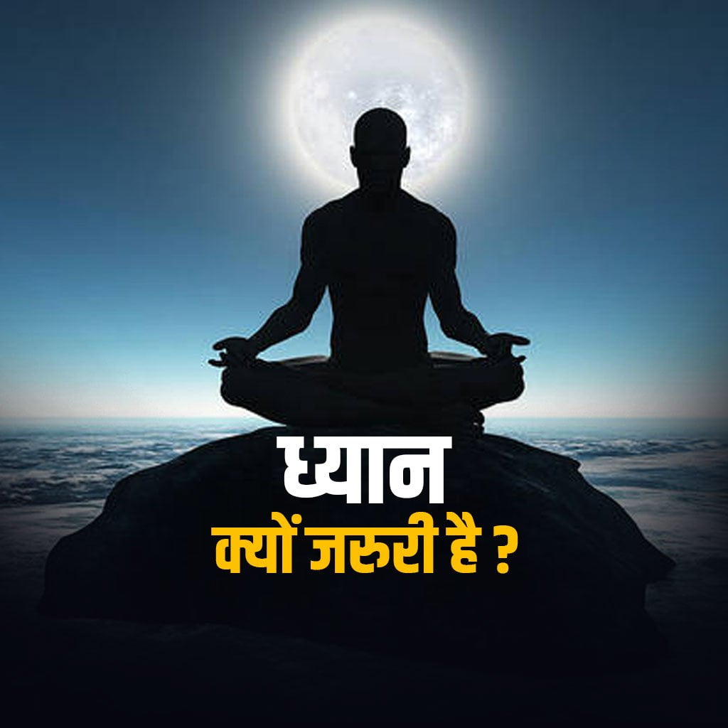 हम मंदिर क्यों जाते हैं ? 1 ध्यान क्या है? what is meditation?