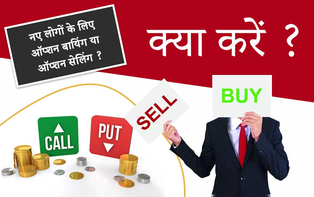 ऑप्शन ट्रेडिंग क्या है और कैसे करें ( full details ) 3 option buy or sell