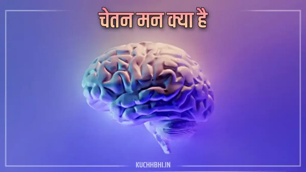 चेतन मन (conscious mind)
