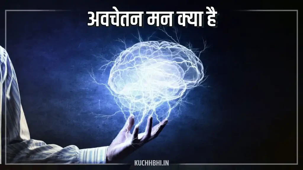 अवचेतन मन (subconscious mind)