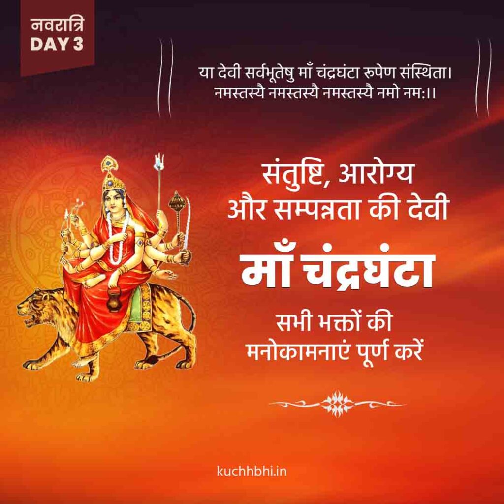 नवरात्र का तीसरा दिन | माँ चंद्रघंटा | Shardiya Navratri 2023 4 नवरात्रि शुभकामना सन्देश