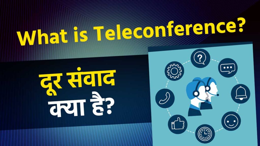 TELECONFERENCE- दूर संवाद क्या है? 1 TELECONFERENCE