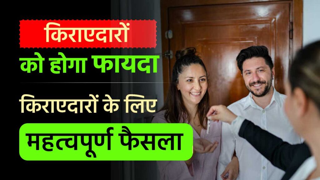 किराएदारों के लिए महत्वपूर्ण फैसला: किराए पर रहने वालों को होगा फायदा 1 किराए