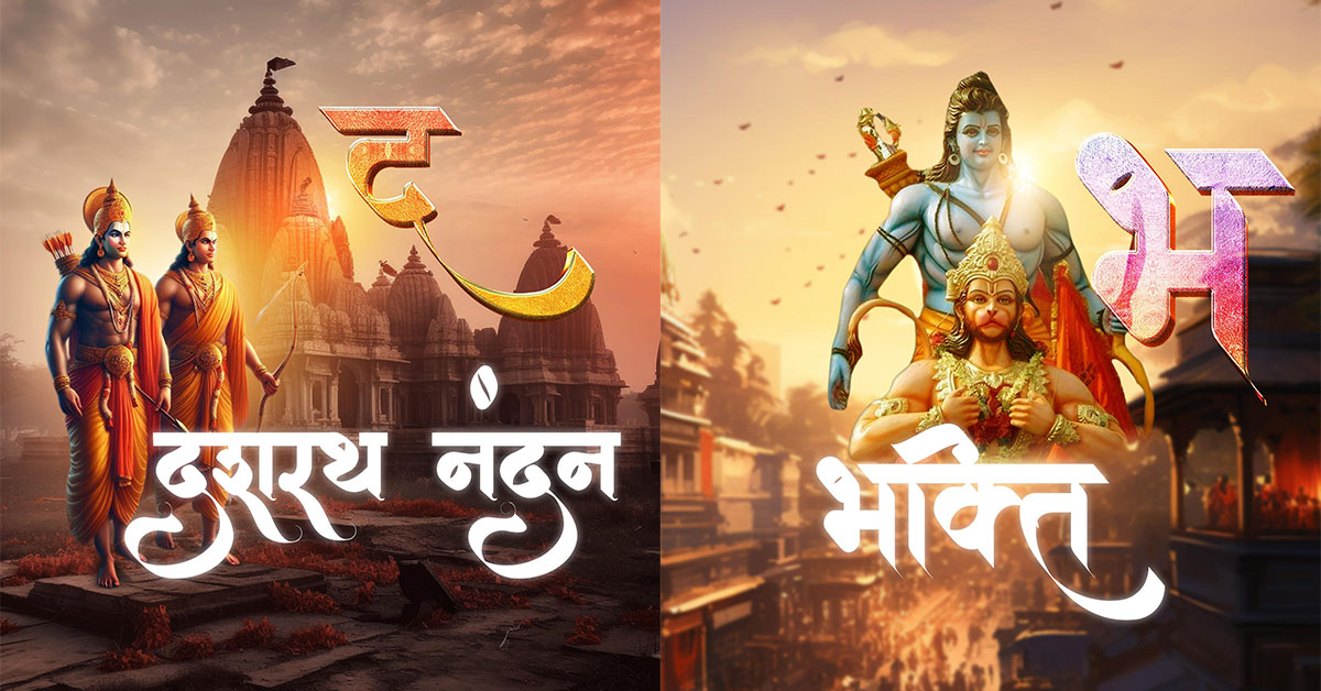 Ram Status Download Jay Shree Ram Hindi Alphabet | Ram Status Image Free Download