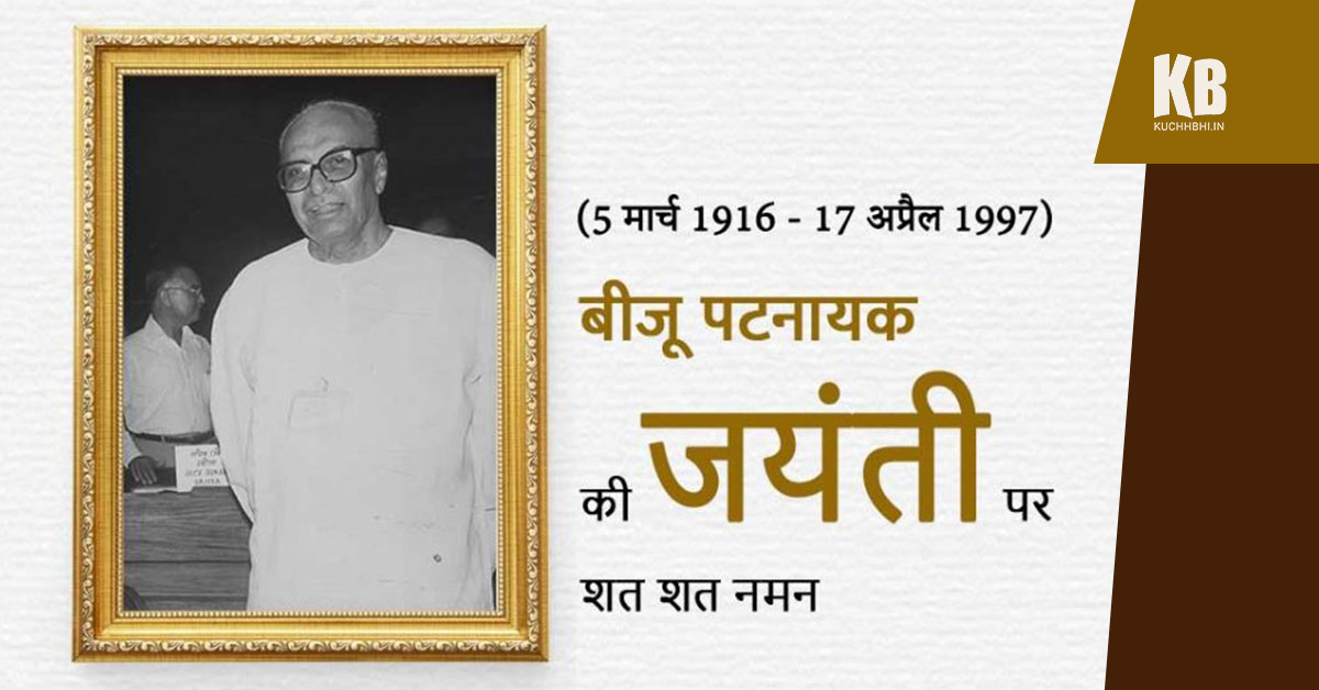 Biju Patnaik Birth Anniversary: 05 March | Download Poster And Hd ...